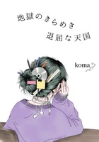 地獄のきらめき 退屈な天国