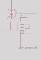 漱石日記