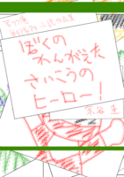 若竹庵 戦隊物小説作品集 ぼくの かんがえた さいこうの ヒーロー!<文庫版>