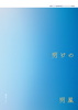 明けの明星/宵月