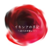 イキシアの手記〜詩人の本懐〜