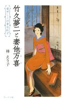 竹久夢二と妻他万喜 愛せしこの身なれど