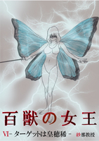 百獣の女王6