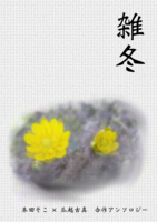 本田そこx瓜越古真 合作アンソロジー「雑冬」