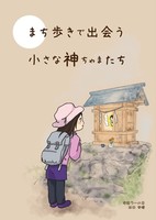 まち歩きで出会う小さな神ちゃまたち