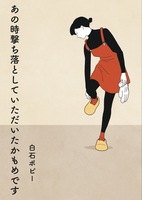 あの時撃ち落としていただいたかもめです