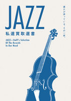 JAZZ私選買取選書