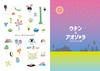 ウテンとアオゾーラ