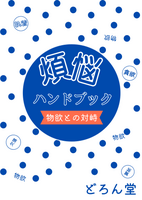 煩悩ハンドブック