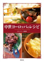 【商業本】中世ヨーロッパのレシピ