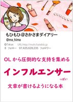 OLから圧倒的な支持を集めるインフルエンサーっぽい文章が書けるようになる本
