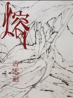 熔