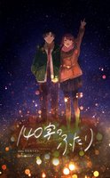 140字のふたり