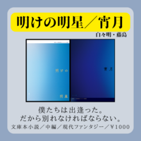明けの明星/宵闇