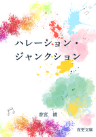 ハレーション・ジャンクション