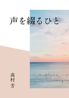 声を綴るひと