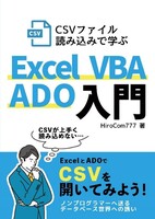 CSVファイル読み込みで学ぶExcel VBA ADO入門