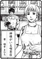 神様がいる喫茶店