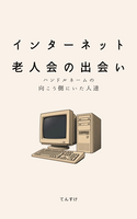 インターネット老人会ーハンドルネームの向こう側にいた人たちー