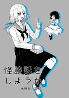 怪談話をしようか 8