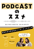 Podcastのススメ