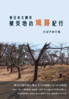 東日本大震災 被災地の城跡紀行