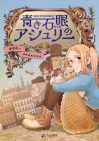 青き石眼(ひとみ)のアシュリー 上巻