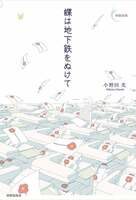 蝶は地下鉄をぬけて