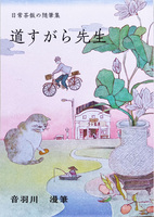 道すがら先生:日常茶飯の随筆集