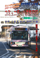 東京特別区&三多摩 17区市町村63路線! コミュニティバス旅行記 〜南多摩コース〜