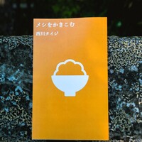 メシをかきこむ