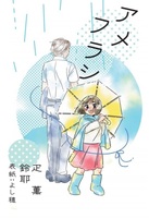 アメフラシ
