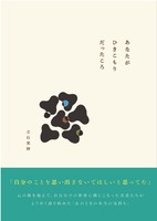 あなたがひきこもりだったころ