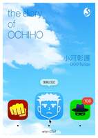 落帆日記 the diary of OCHIHO