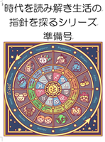時代を読み解き生活の指針を探るシリーズ 準備号