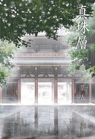 真珠層