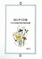 ほんやく日和 vol.1