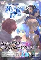 【無料配布】『蒼き太陽の詩』出版応援ポストカード