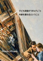 子ども部屋の"まなざし"と 年齢を重ねるということ