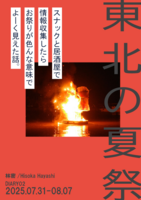東北の夏祭 DIARY02 2025.07.31-08.07