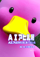 AIアヒル展