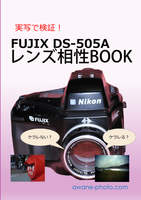 実写で検証!FUJIX DS-505Aレンズ相性BOOK