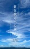 蒼き彼方への旅(上)