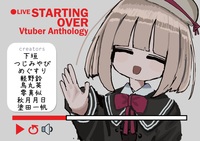 Vtuber短編小説アンソロジー『Starting Over』