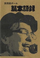 蔦木語録