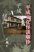 平成文化怪談噺抄