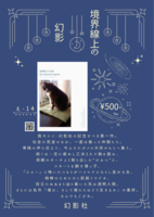 境界線上の幻影