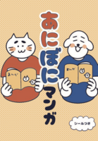 あにぼにマンガ