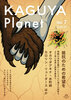 【委託】Kaguya Planet No.7 ホープパンク