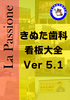 La Passione きぬた歯科看板大全 Ver5.1